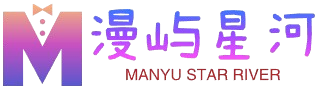 漫屿星河